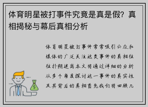 体育明星被打事件究竟是真是假？真相揭秘与幕后真相分析