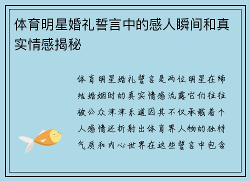 体育明星婚礼誓言中的感人瞬间和真实情感揭秘