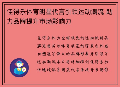 佳得乐体育明星代言引领运动潮流 助力品牌提升市场影响力